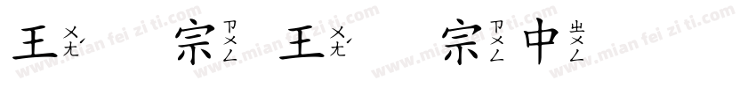 王汉宗 王汉宗中隶书字体转换